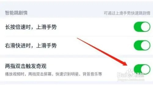 爱奇艺如何开启两指双击触发奇观功能