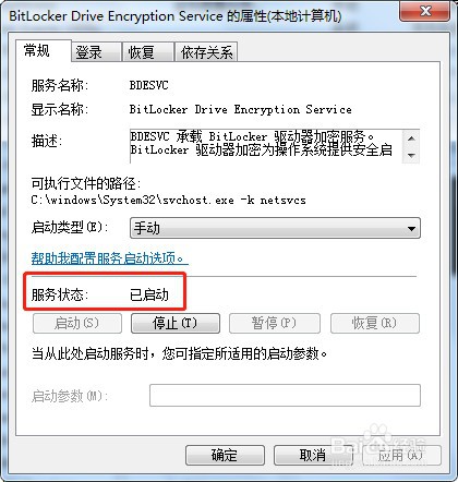 win7系统如何启动电脑服务BDESVC