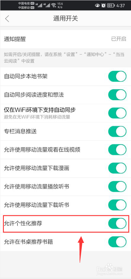当当云阅读怎么打开个性化推荐功能