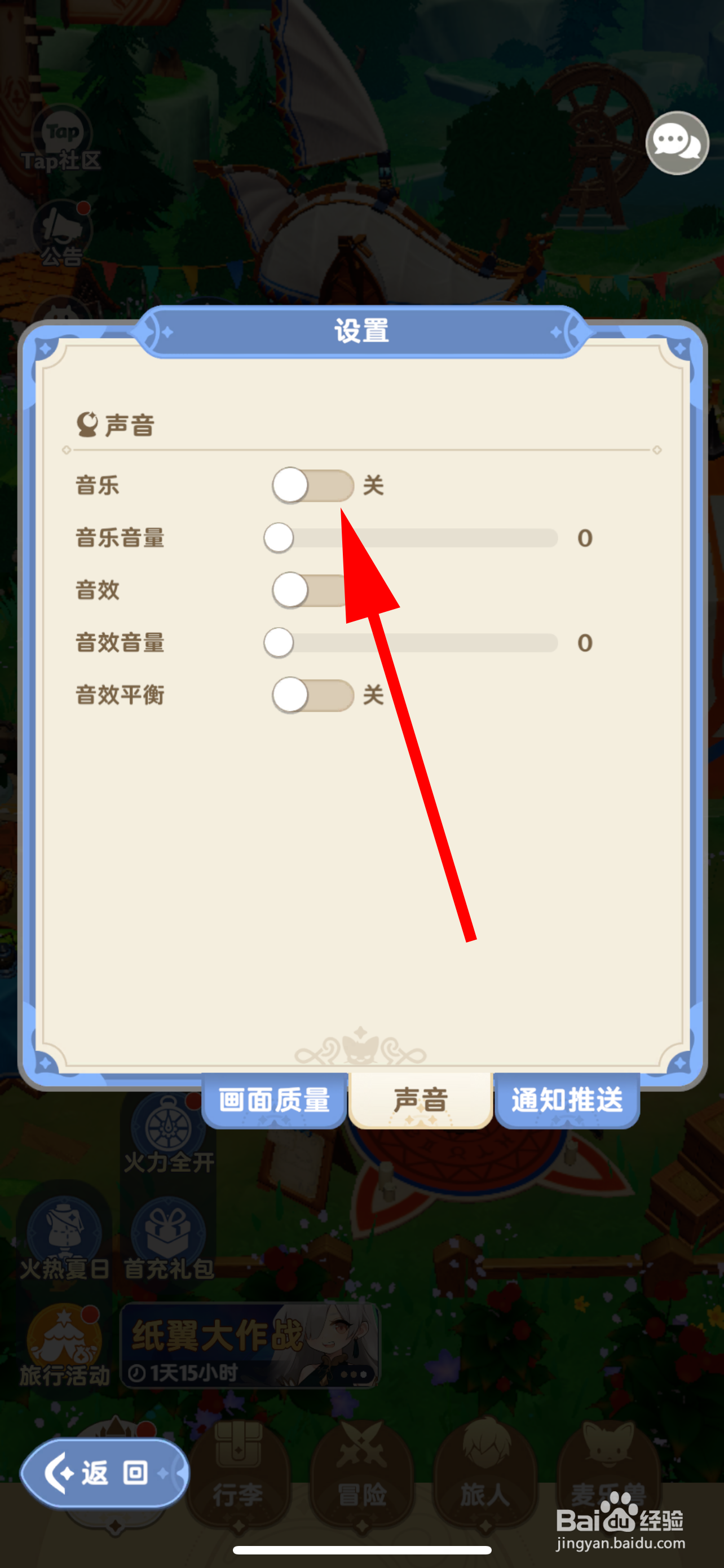 出发吧麦芬如何关闭背景音乐