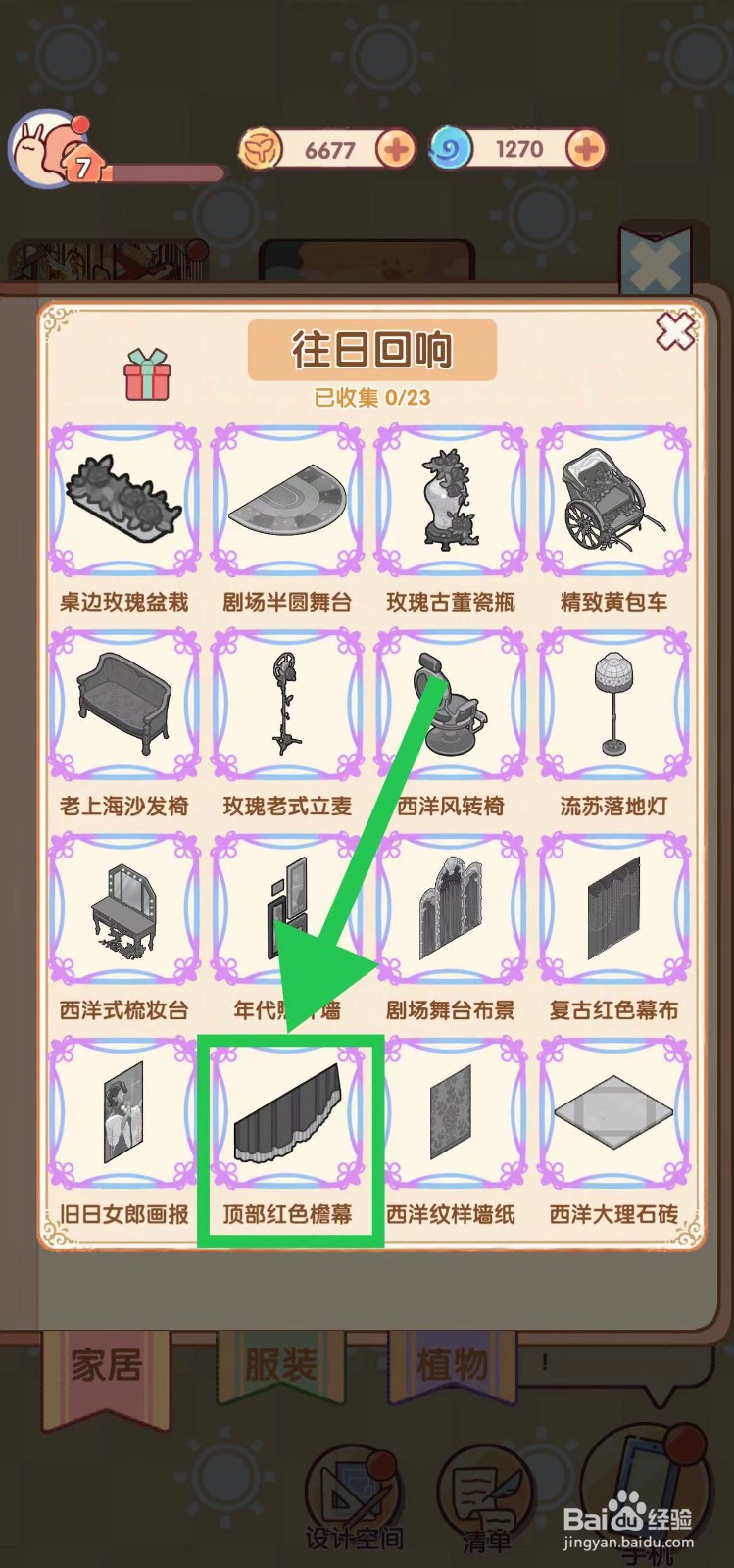 我的休闲时光怎么查看往日回响的顶部红色檐幕