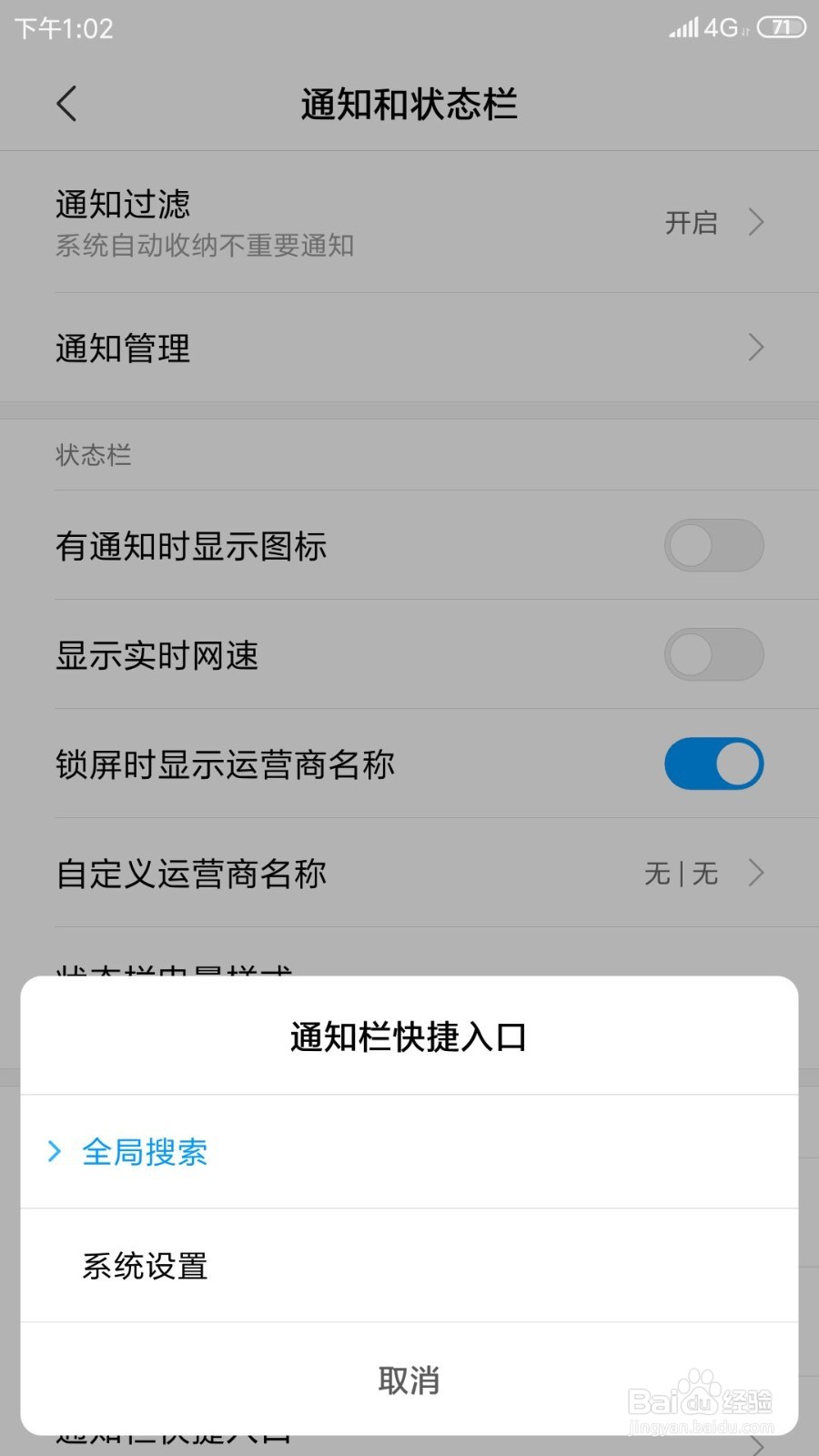 小米手机如何将通知栏快捷入口改为系统设置