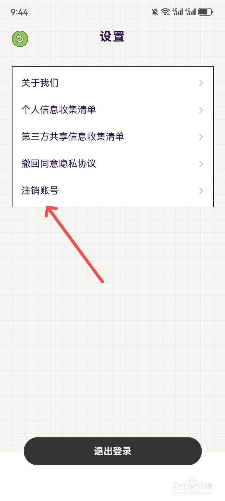 好习惯打卡怎么注销账号