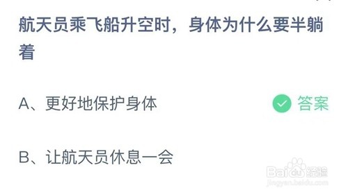 蚂蚁庄园航天员乘飞船升空时答案是什么