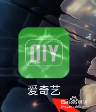 如何使用爱奇艺APP查看收藏？