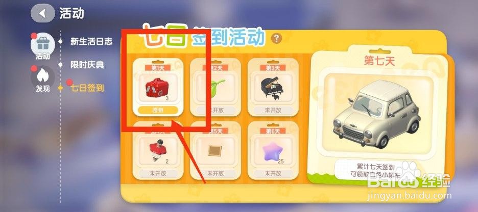 心动小镇如何参加7日签到活动
