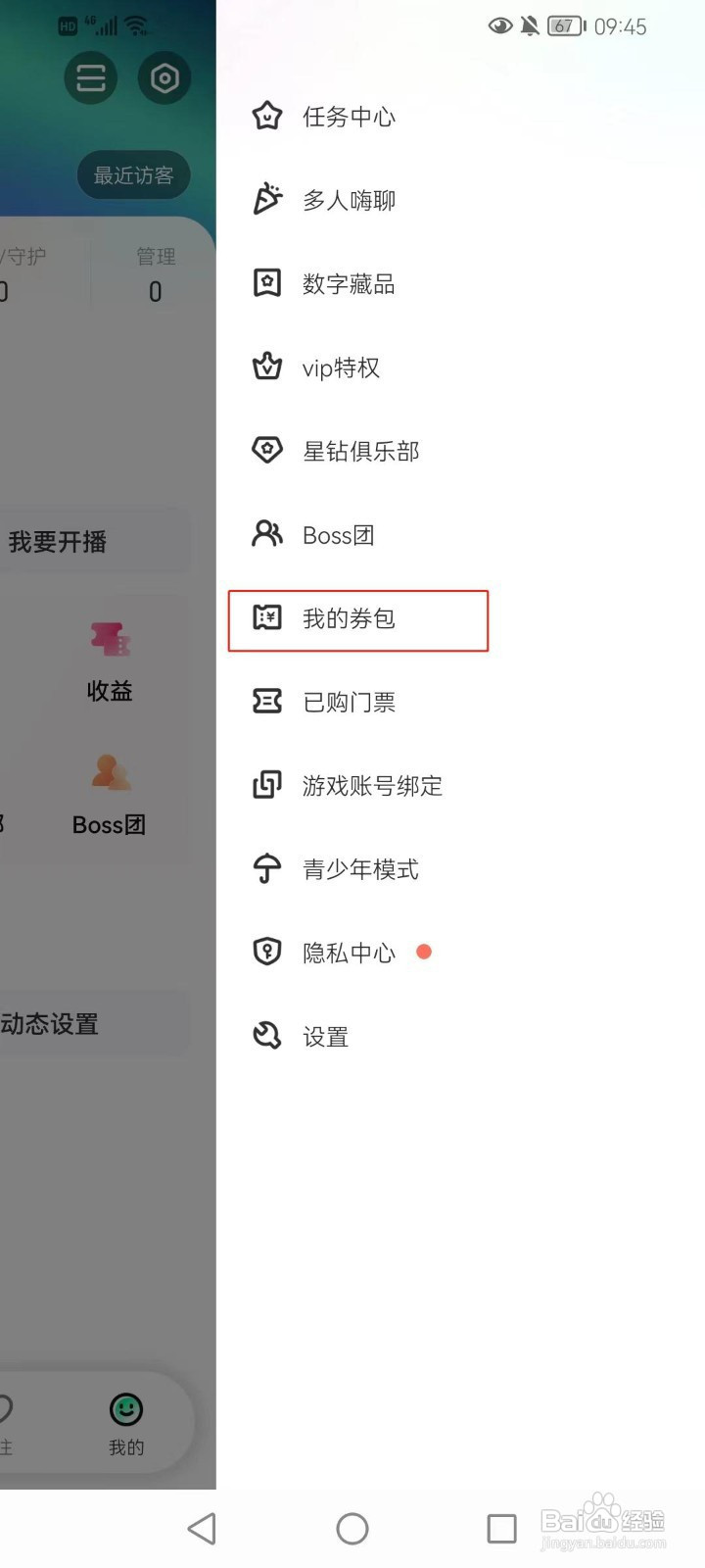 酷狗直播的券包怎么查看
