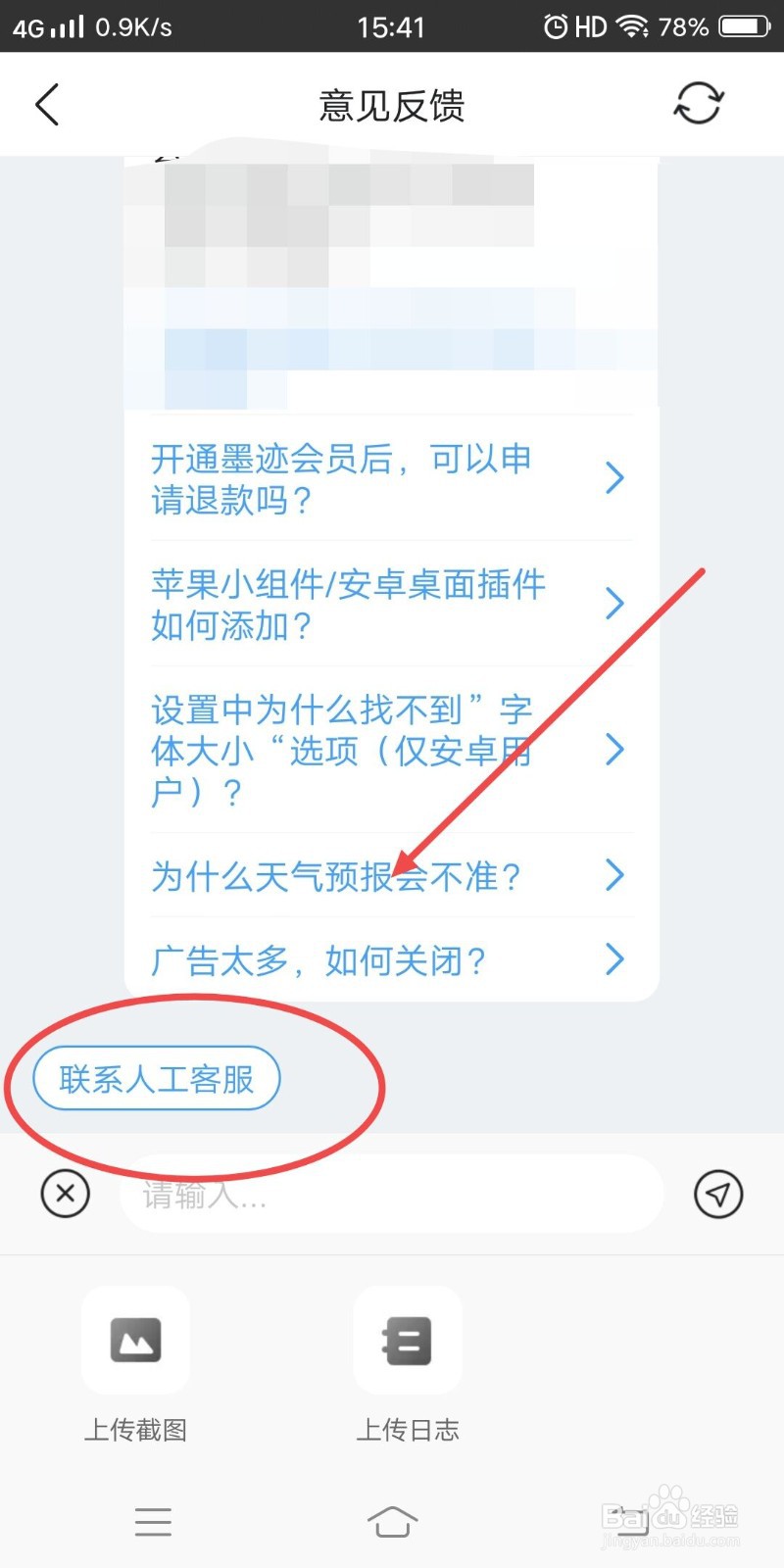 在墨迹天气APP中如何联系人工客服