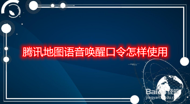腾讯地图语音唤醒口令怎样使用