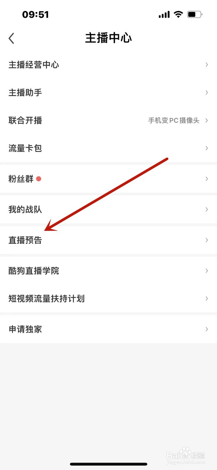 酷狗直播怎么开启直播预告