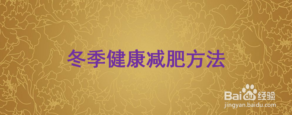 <b>冬季健康减肥方法</b>