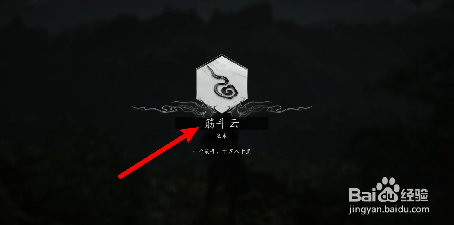 黑神话悟空怎么获得筋斗云
