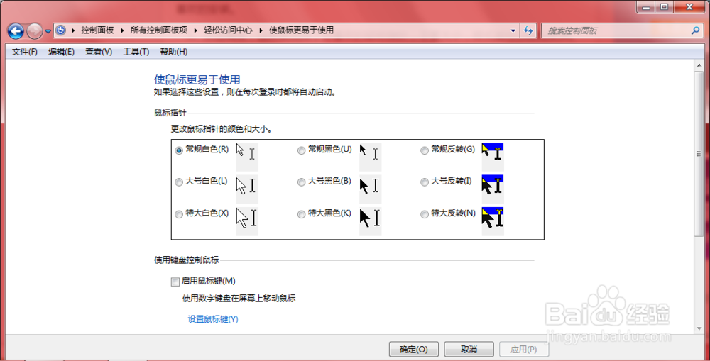 win7如何快速更换鼠标指针