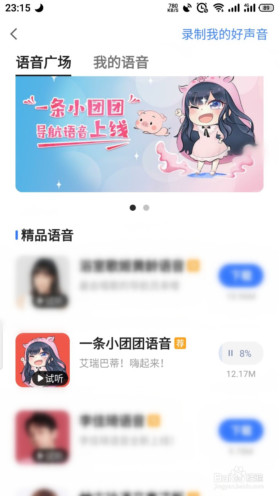 高德地图一条小团团语音导航怎么设置