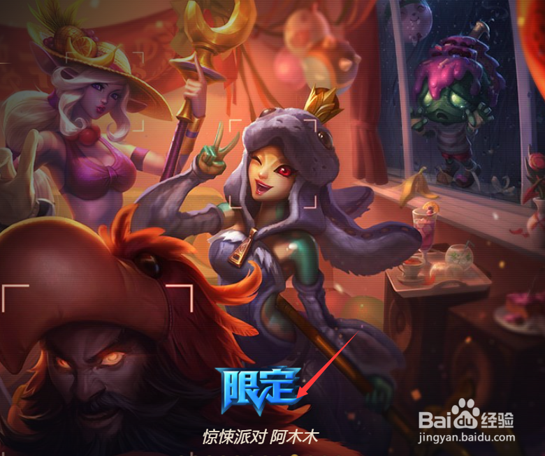 英雄联盟中的皮肤惊悚派对阿木木如何购买?