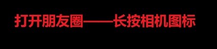 朋友圈如何发文字