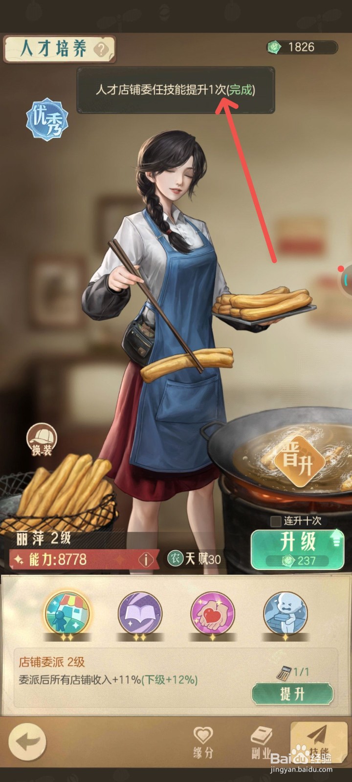 时光杂货店手游中人才店铺委任技能提升1次