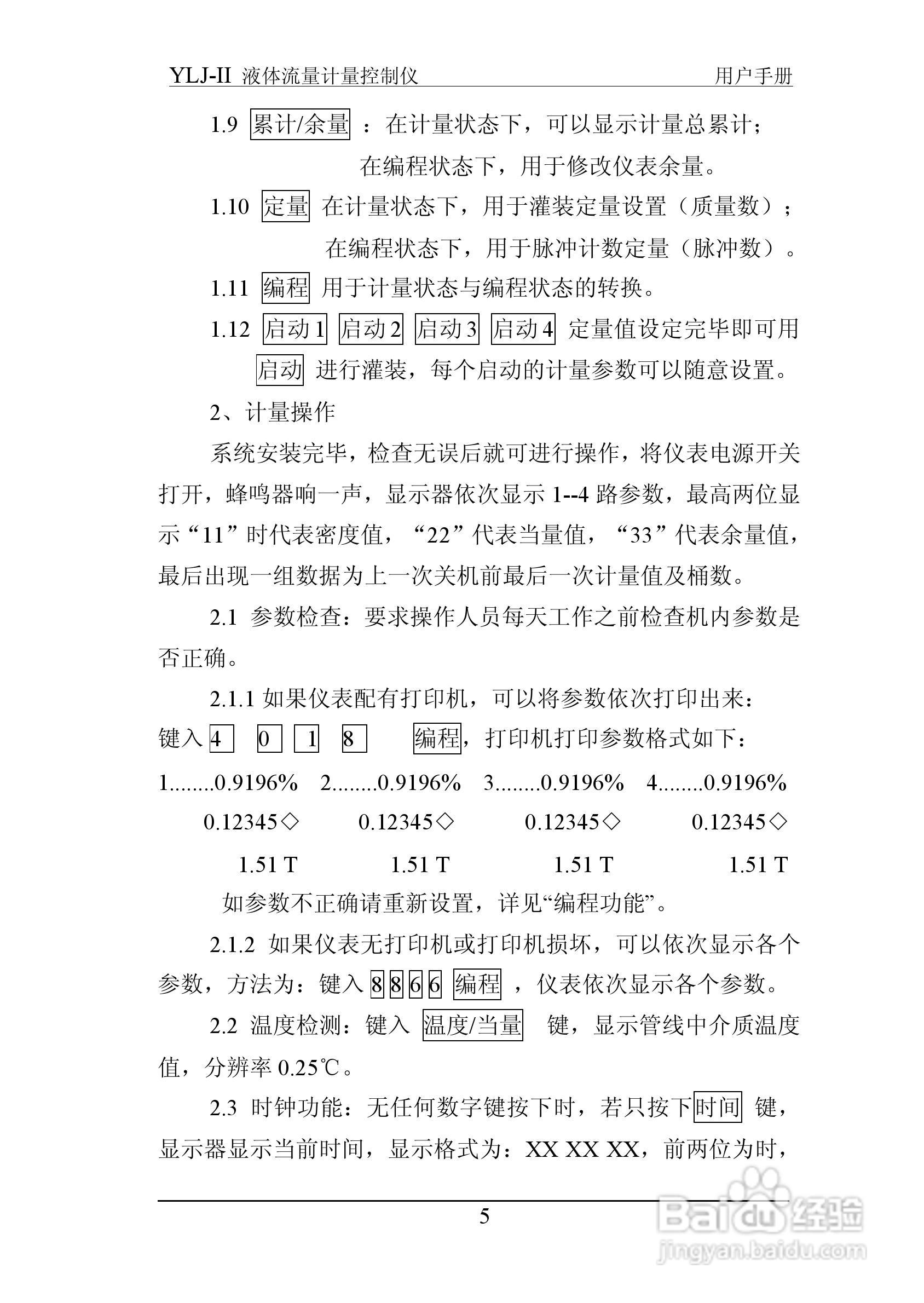 志诚YLJ-II液体流量计量控制仪说明书:[1]