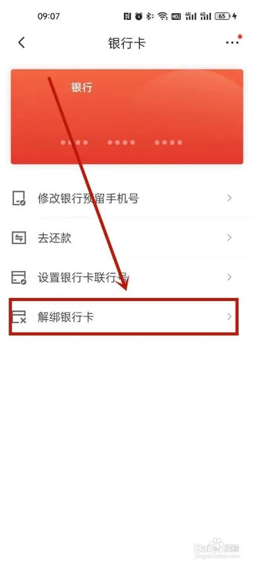 京东怎么解绑银行卡?