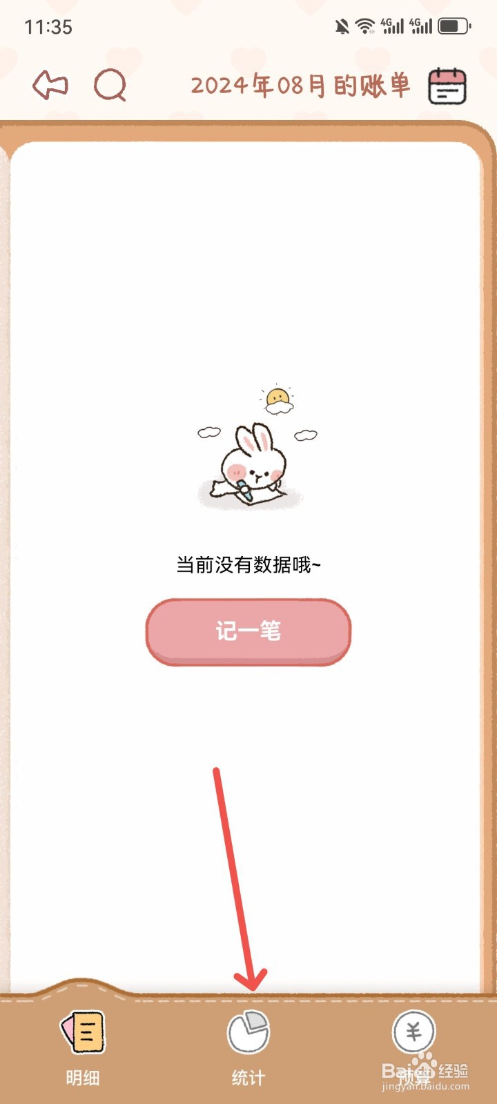 恋恋记账App怎么查看每月支出