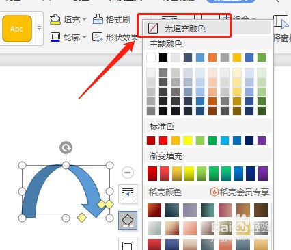 Word怎么让插入的上弧形箭头内部没有填充颜色