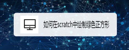 如何在scratch中绘制绿色正方形