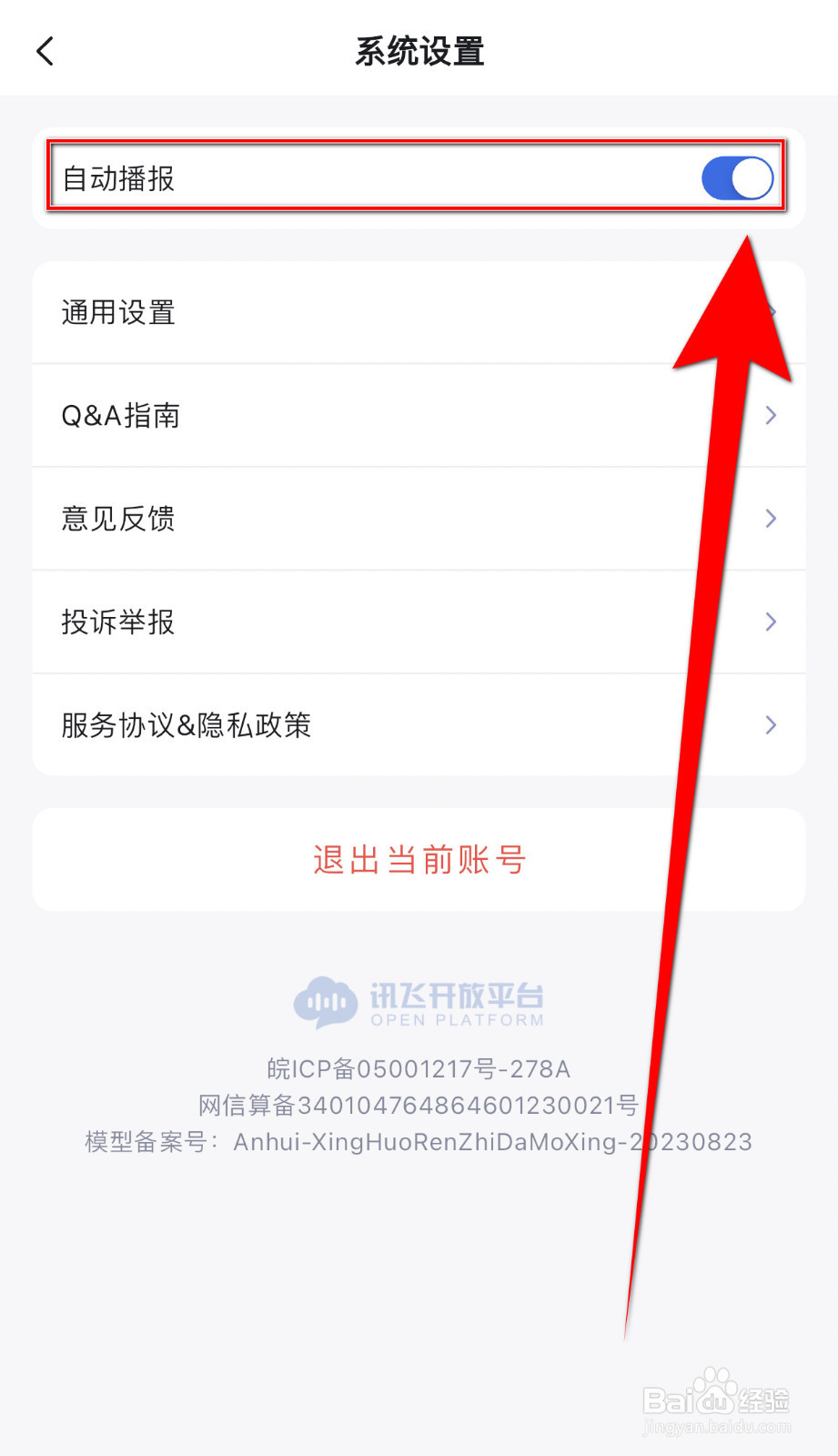 讯飞星火怎么启用自动播报