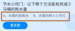 哪个方法能有效减少马桶的耗水量蚂蚁庄园