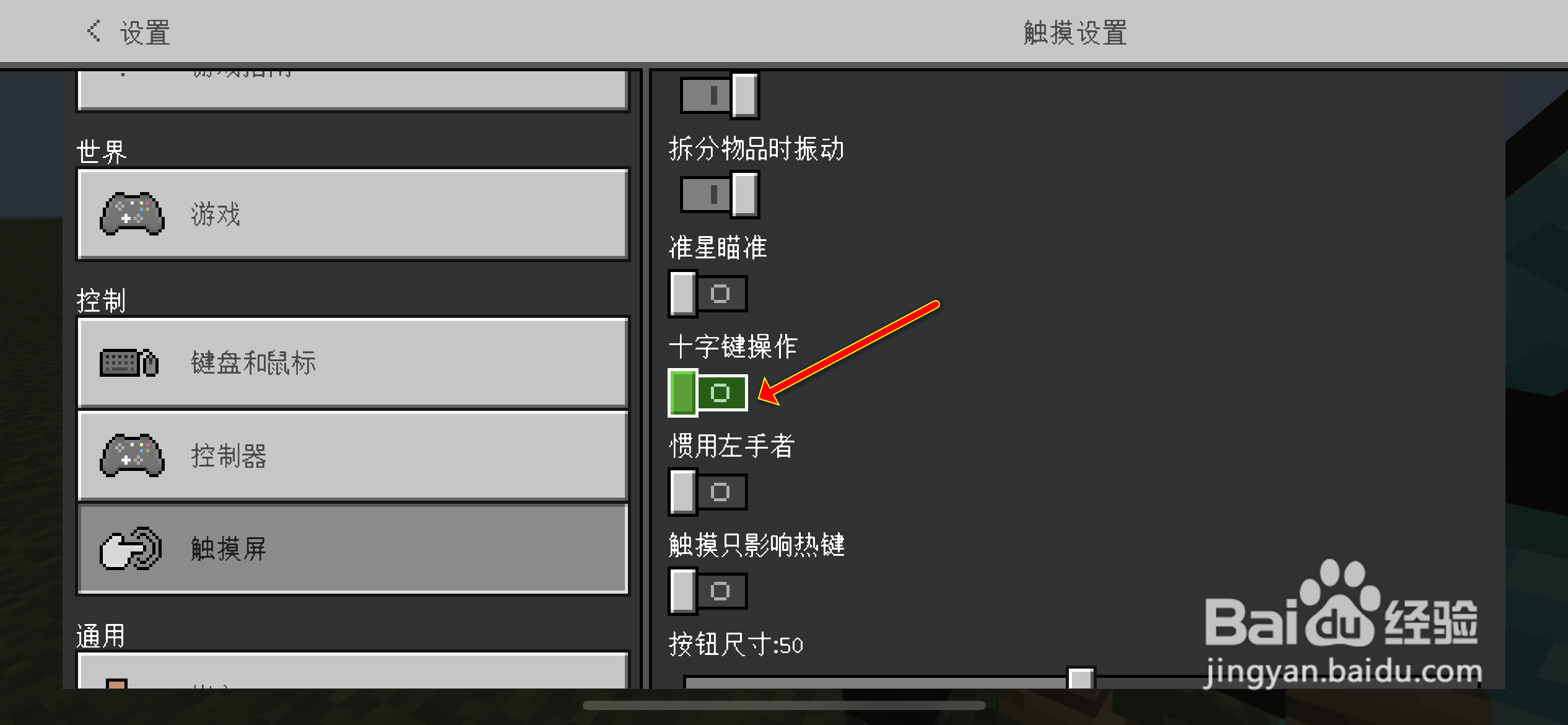 我的世界手机版怎么改成十字键