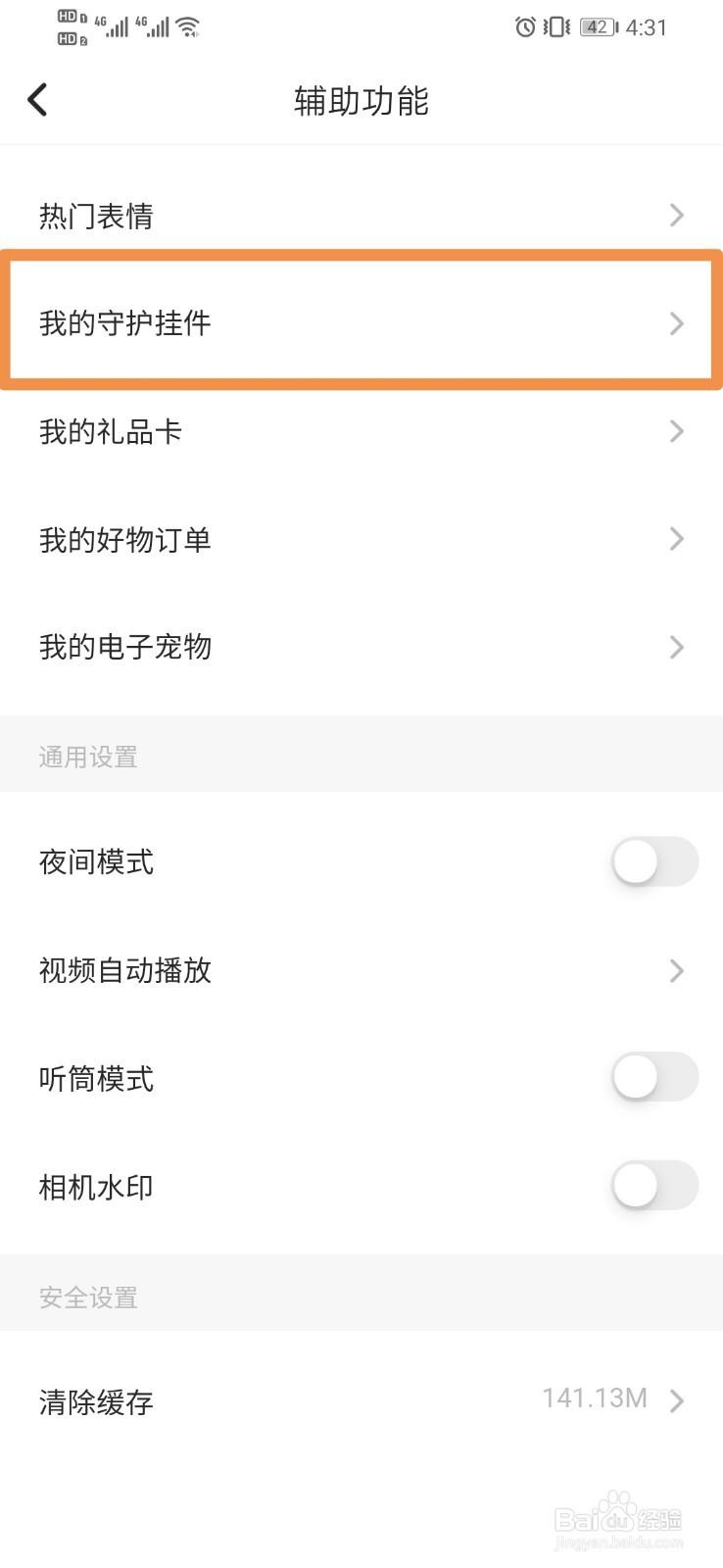 Soul怎么样查看我的守护挂件