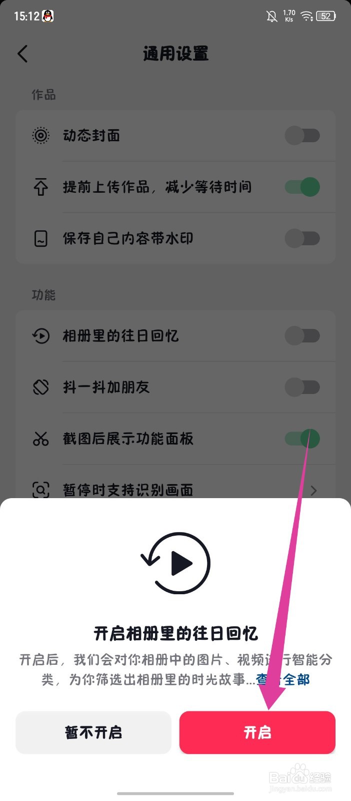 《抖音商城》怎么开启相册里的往日回忆
