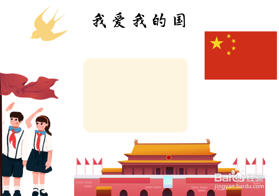 我爱我的国手抄报