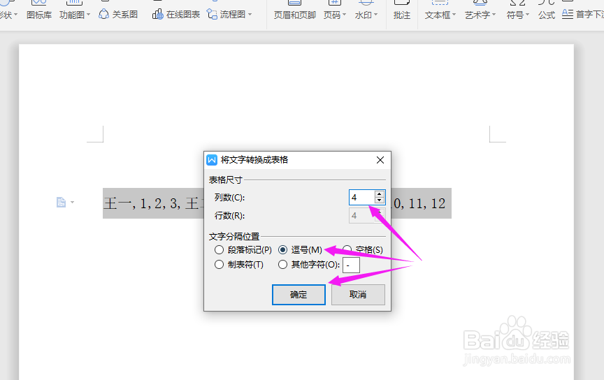 WPS2019中Word如何将文本转换为表格