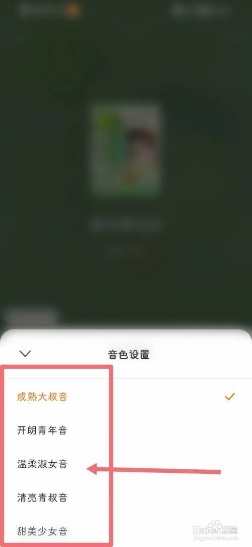 悟空浏览器听书如何换声音