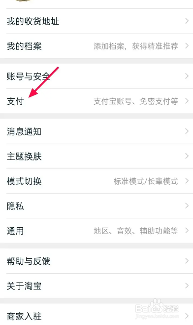 淘宝APP如何关闭刷脸支付？