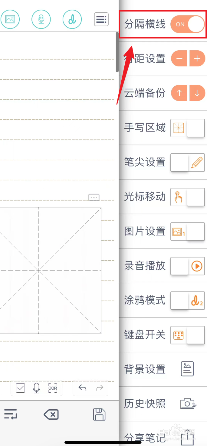 随手写如何把笔记打开分隔横线