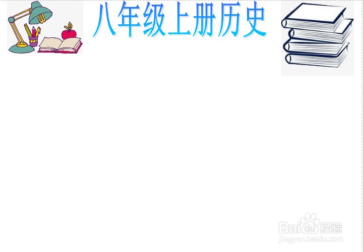 八年级上册历史手抄报
