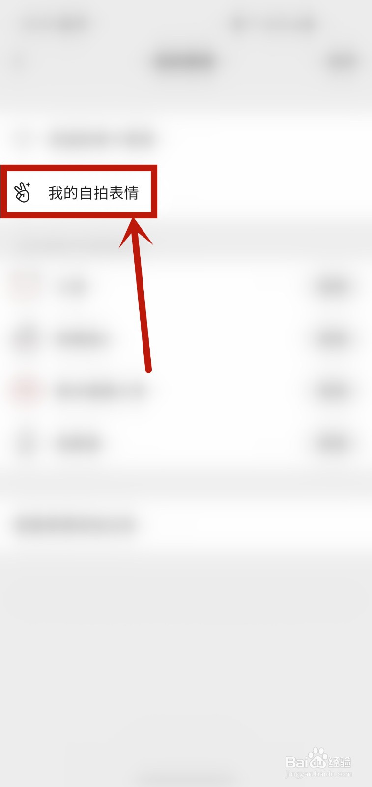 微信如何查看我的自拍表情