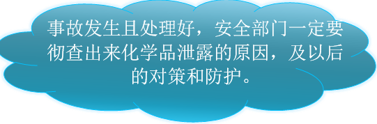 如何做好企业的化学品泄露处理流程