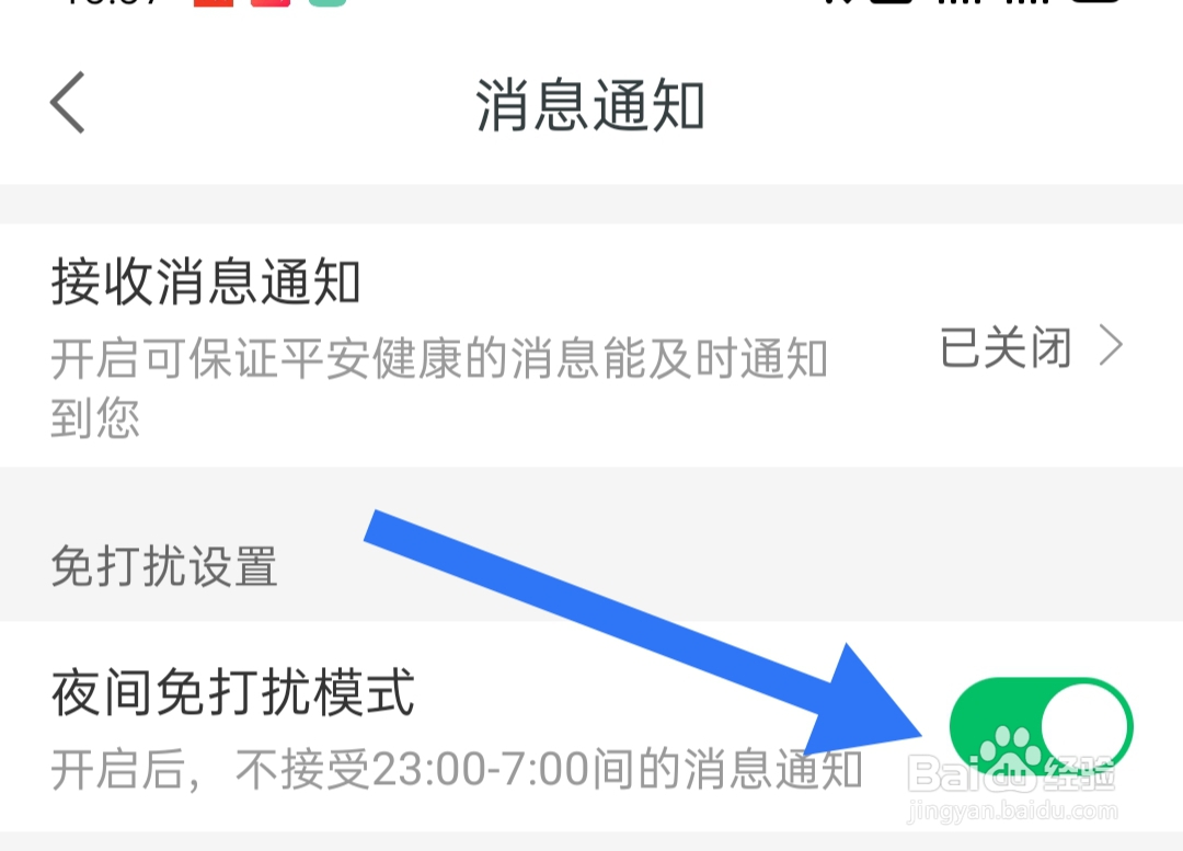 如何开启平安健康夜间免打扰模式