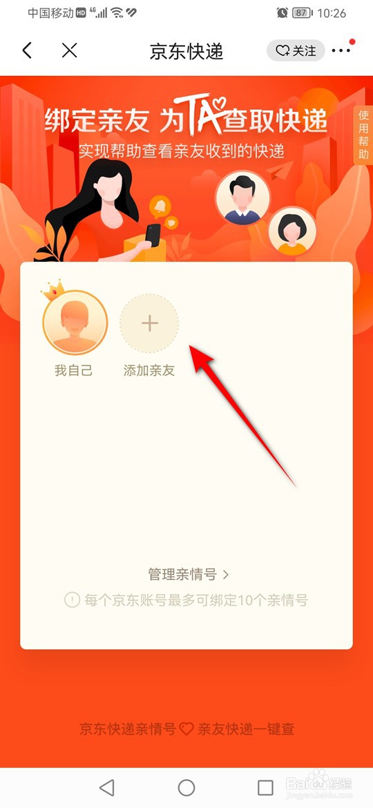 京东快递怎么绑定亲友