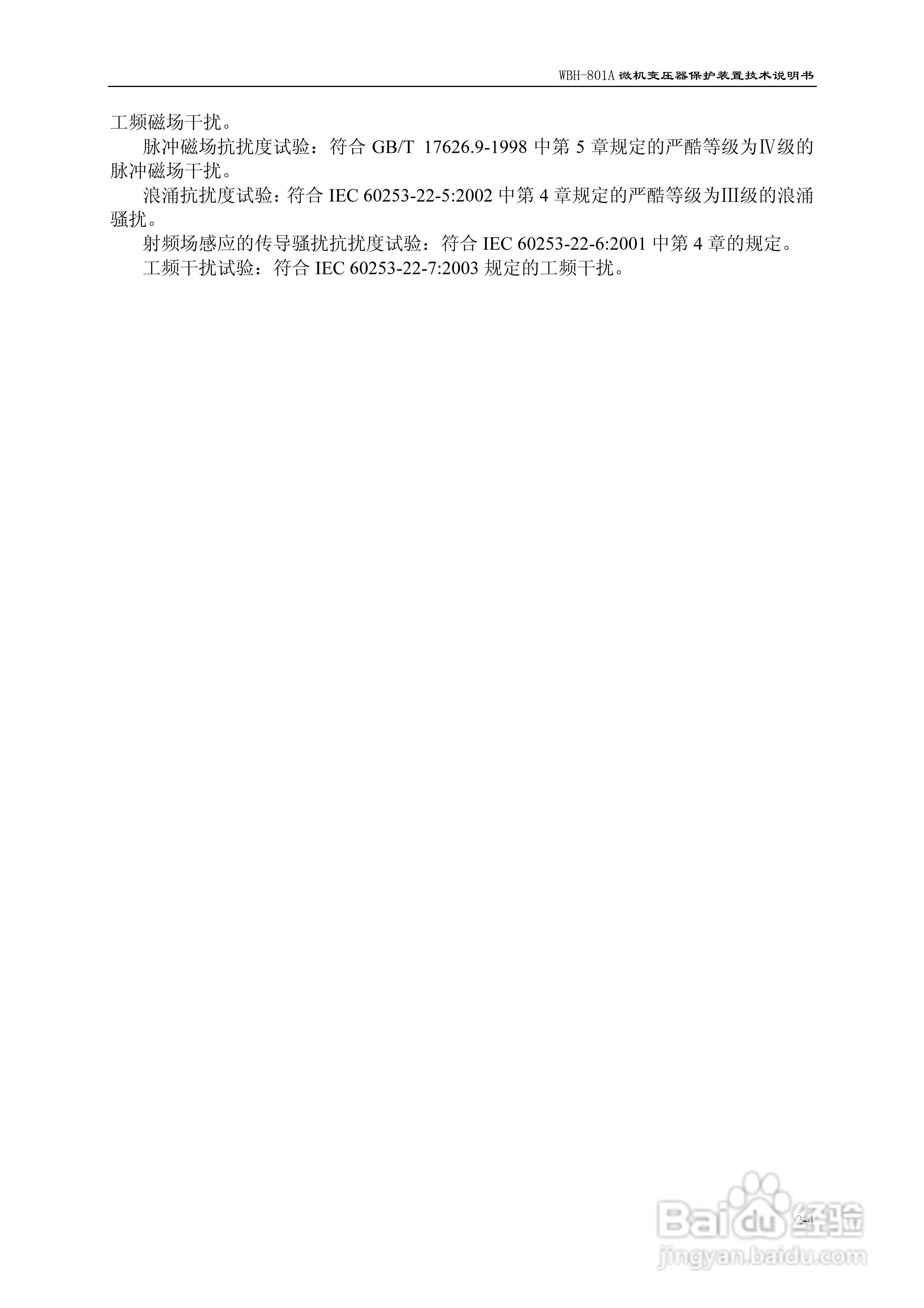 许继WBH-801A微机变压器保护装置技术说明书:[2]