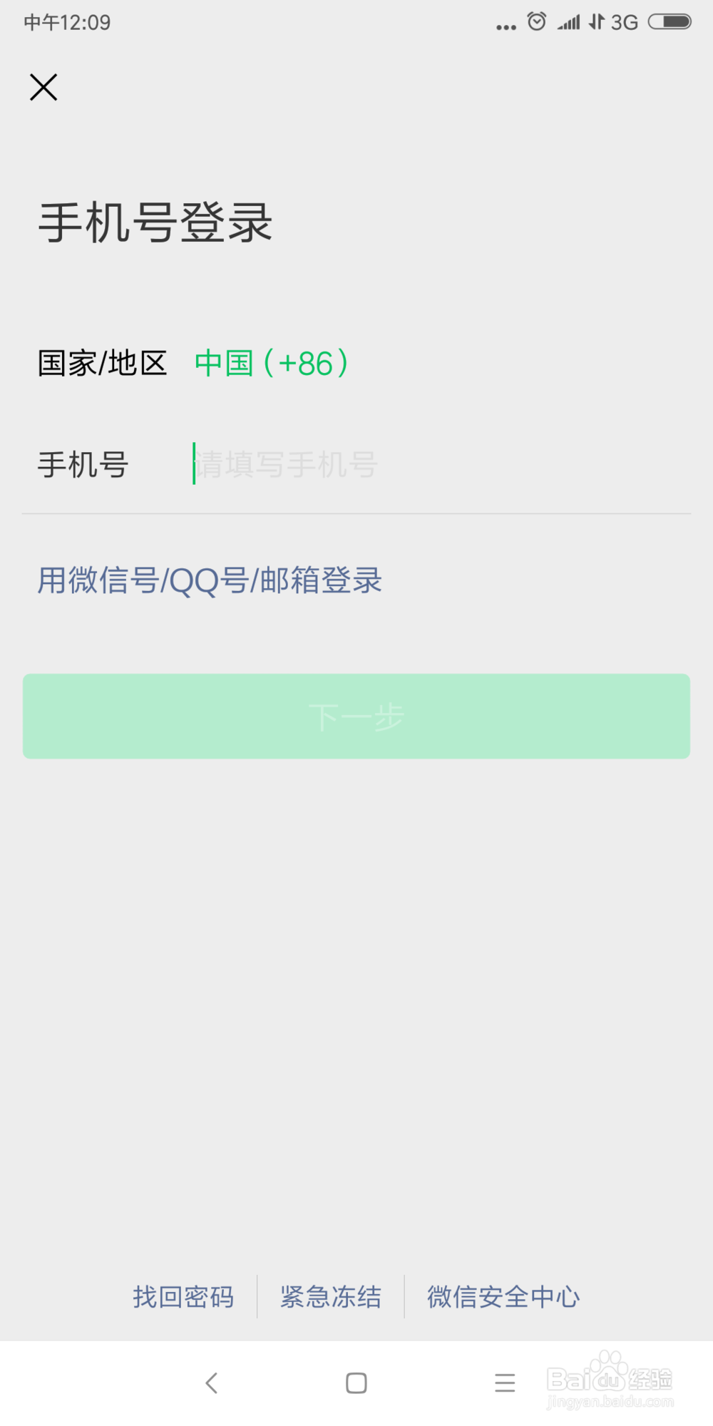 微信切换账号方法