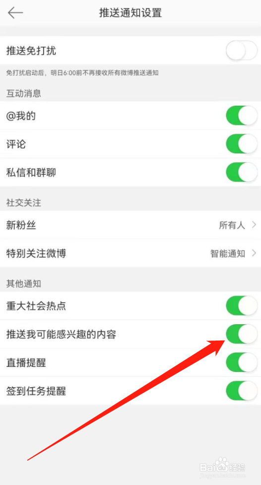 微博在哪里关闭推送内容？