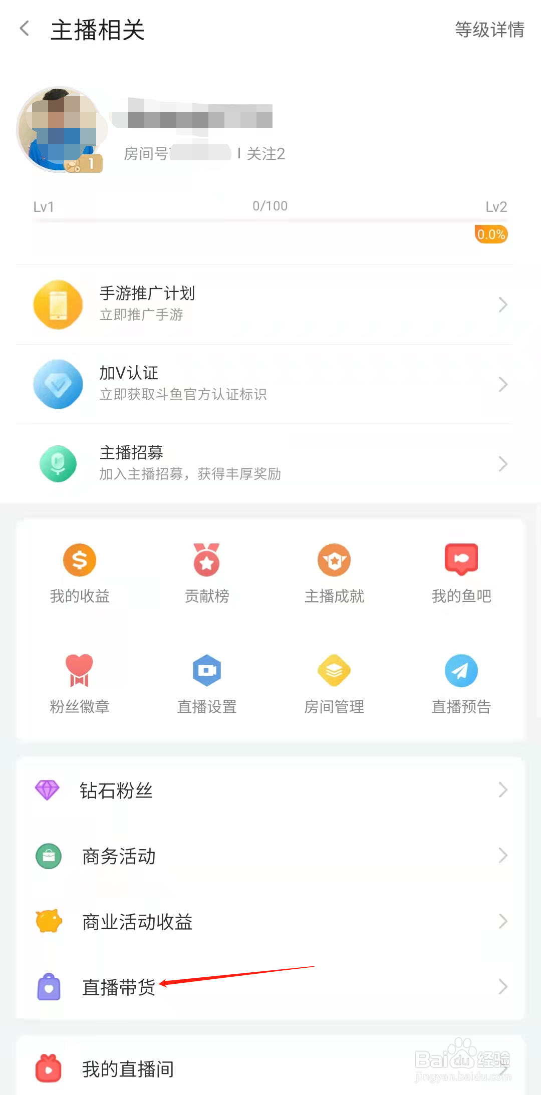 斗鱼怎样开通直播带货