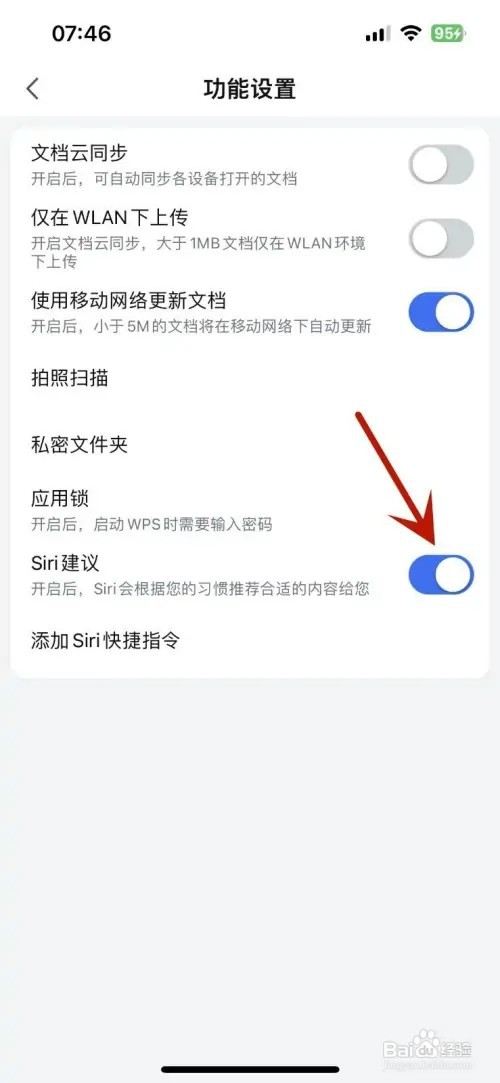 WPSoffice怎样打开“Siri建议”功能