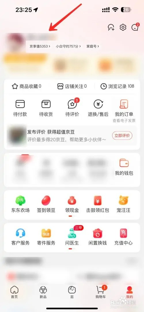 京东的账号名如何看