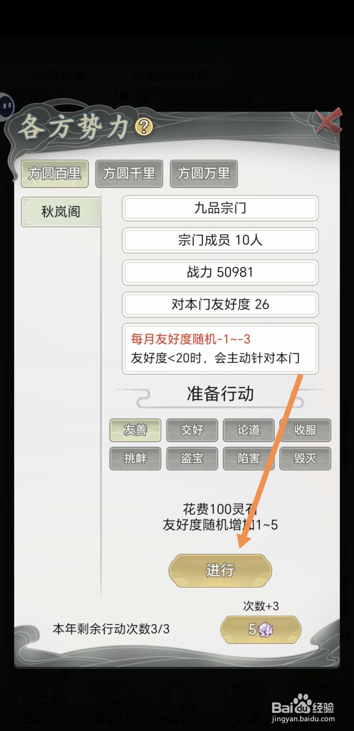 不一样的修仙宗门2中怎么增加附近宗门的友好度