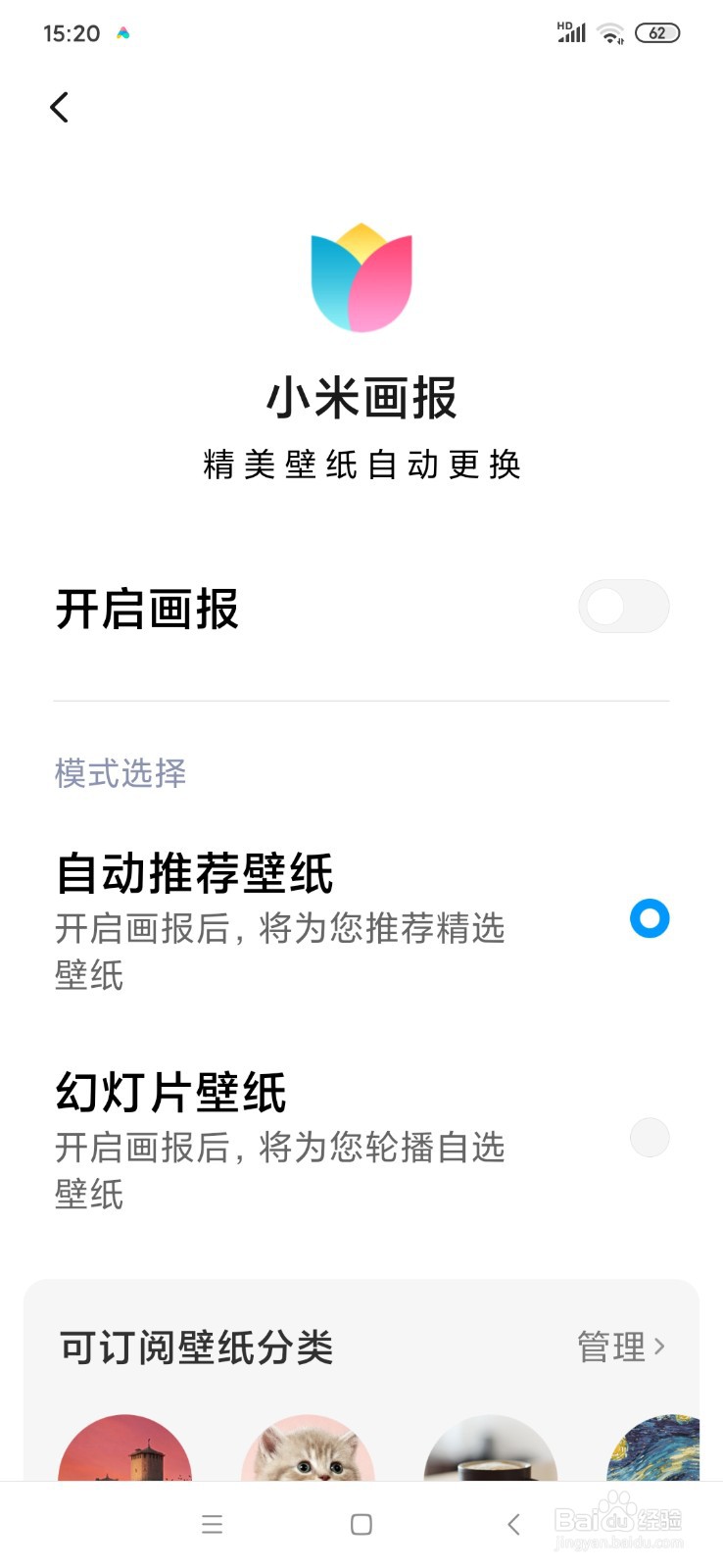 小米手机锁屏画报如何关闭