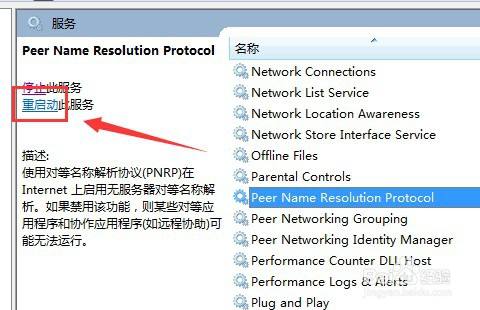 win7系统如何重新启动PNRPsvc